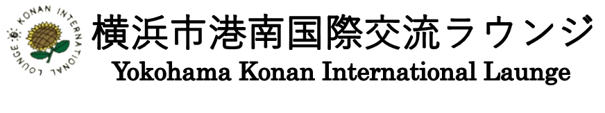 横浜市港南国際交流ラウンジ